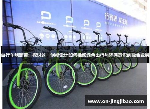 自行车鲍珊菊：探讨这一创新设计如何推动绿色出行与环保意识的融合发展