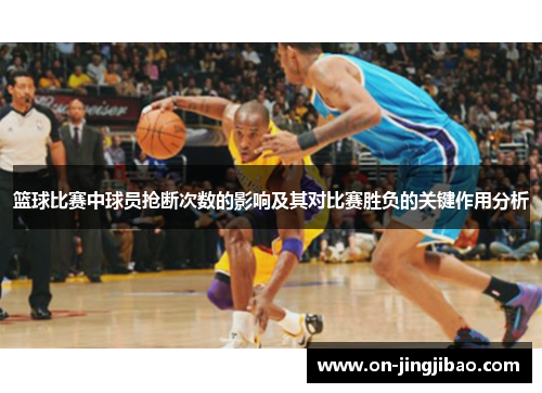 篮球比赛中球员抢断次数的影响及其对比赛胜负的关键作用分析