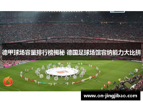德甲球场容量排行榜揭秘 德国足球场馆容纳能力大比拼
