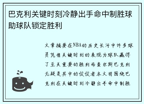 巴克利关键时刻冷静出手命中制胜球助球队锁定胜利