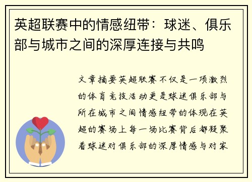 英超联赛中的情感纽带：球迷、俱乐部与城市之间的深厚连接与共鸣