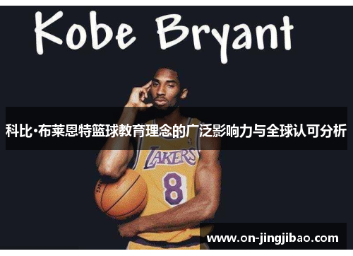 科比·布莱恩特篮球教育理念的广泛影响力与全球认可分析
