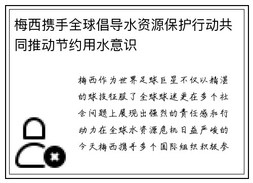 梅西携手全球倡导水资源保护行动共同推动节约用水意识