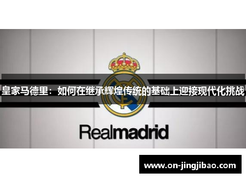 皇家马德里：如何在继承辉煌传统的基础上迎接现代化挑战