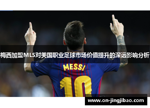 梅西加盟MLS对美国职业足球市场价值提升的深远影响分析