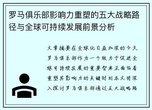罗马俱乐部影响力重塑的五大战略路径与全球可持续发展前景分析