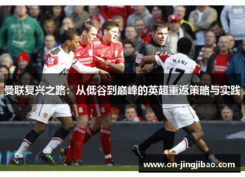 曼联复兴之路：从低谷到巅峰的英超重返策略与实践