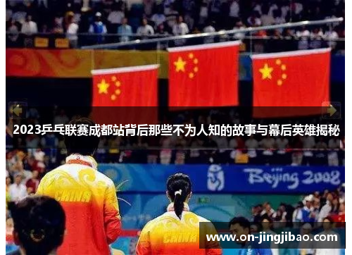 2023乒乓联赛成都站背后那些不为人知的故事与幕后英雄揭秘
