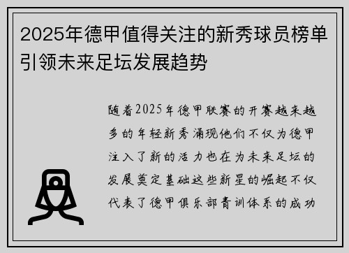 2025年德甲值得关注的新秀球员榜单引领未来足坛发展趋势
