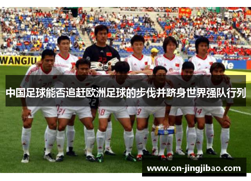 中国足球能否追赶欧洲足球的步伐并跻身世界强队行列