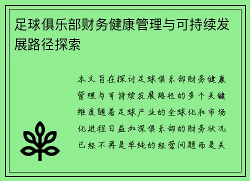 足球俱乐部财务健康管理与可持续发展路径探索