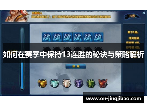 如何在赛季中保持13连胜的秘诀与策略解析