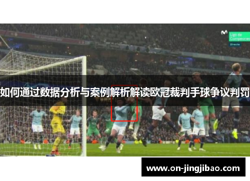 如何通过数据分析与案例解析解读欧冠裁判手球争议判罚