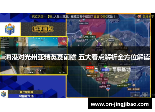 海港对光州亚精英赛前瞻 五大看点解析全方位解读
