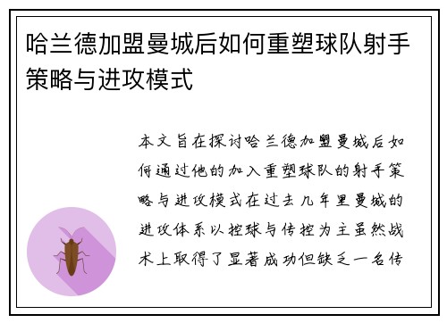 哈兰德加盟曼城后如何重塑球队射手策略与进攻模式