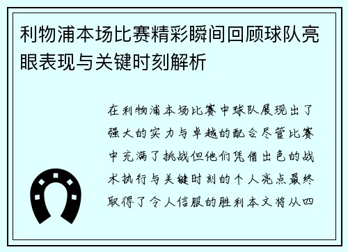 利物浦本场比赛精彩瞬间回顾球队亮眼表现与关键时刻解析