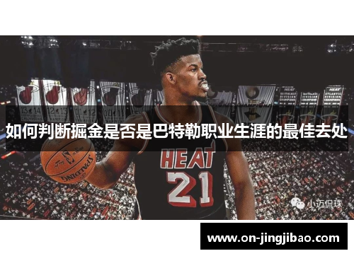 如何判断掘金是否是巴特勒职业生涯的最佳去处