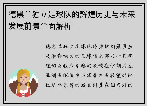 德黑兰独立足球队的辉煌历史与未来发展前景全面解析