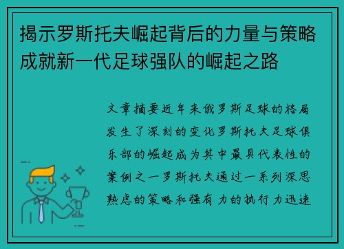 揭示罗斯托夫崛起背后的力量与策略成就新一代足球强队的崛起之路