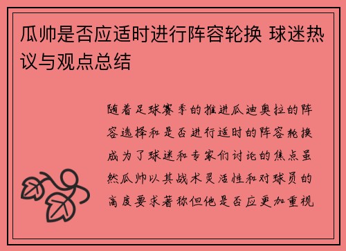 瓜帅是否应适时进行阵容轮换 球迷热议与观点总结