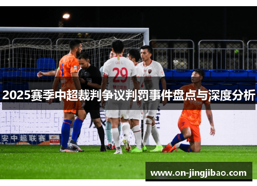 2025赛季中超裁判争议判罚事件盘点与深度分析
