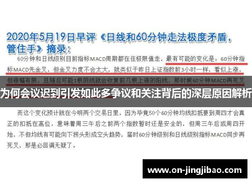 为何会议迟到引发如此多争议和关注背后的深层原因解析