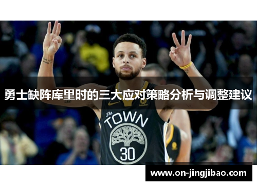 勇士缺阵库里时的三大应对策略分析与调整建议