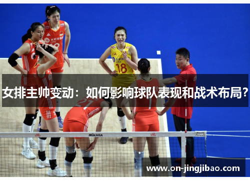 女排主帅变动：如何影响球队表现和战术布局？