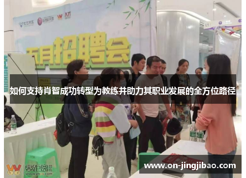 如何支持肖智成功转型为教练并助力其职业发展的全方位路径