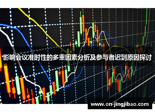 影响会议准时性的多重因素分析及参与者迟到原因探讨