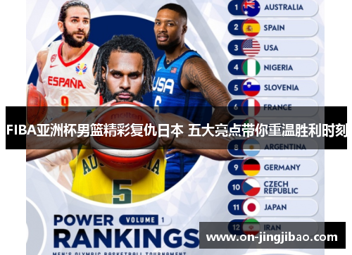 FIBA亚洲杯男篮精彩复仇日本 五大亮点带你重温胜利时刻