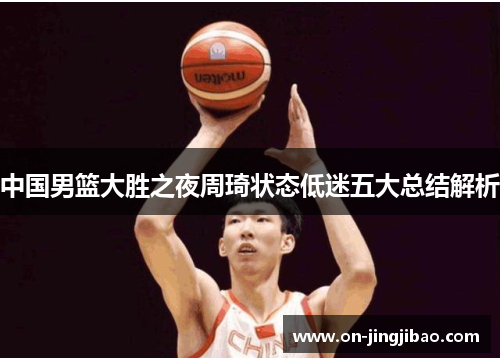 中国男篮大胜之夜周琦状态低迷五大总结解析