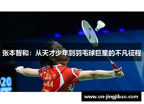张本智和：从天才少年到羽毛球巨星的不凡征程