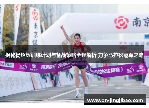 揭秘杨绍辉训练计划与备战策略全程解析 力争马拉松冠军之路