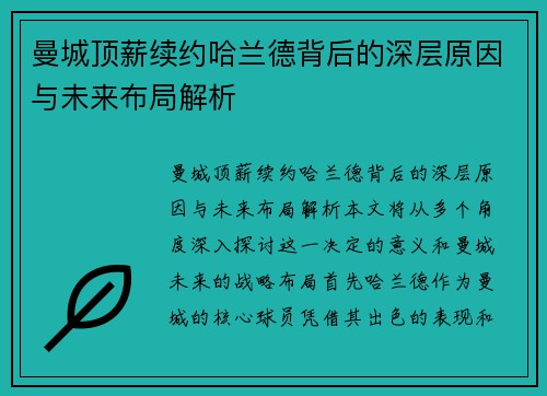 曼城顶薪续约哈兰德背后的深层原因与未来布局解析