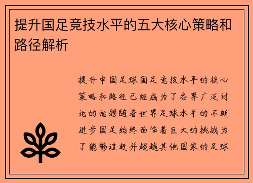 提升国足竞技水平的五大核心策略和路径解析