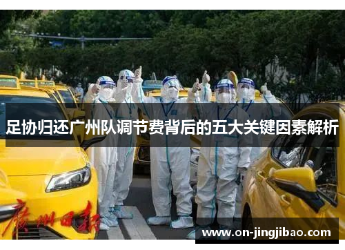 足协归还广州队调节费背后的五大关键因素解析