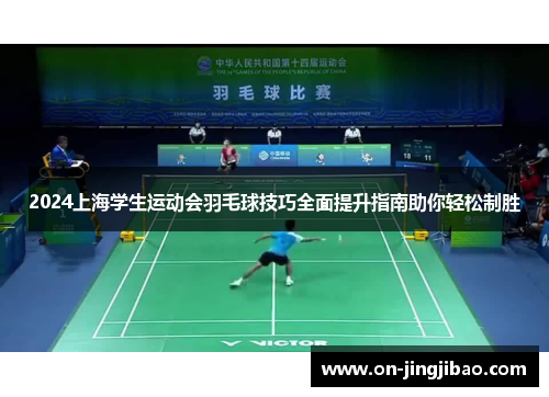 2024上海学生运动会羽毛球技巧全面提升指南助你轻松制胜