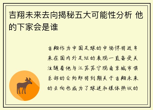 吉翔未来去向揭秘五大可能性分析 他的下家会是谁