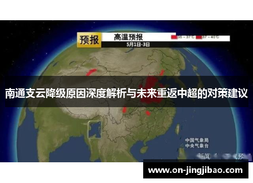 南通支云降级原因深度解析与未来重返中超的对策建议