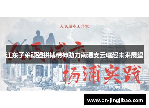 江东子弟顽强拼搏精神助力南通支云崛起未来展望