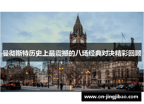 曼彻斯特历史上最震撼的八场经典对决精彩回顾