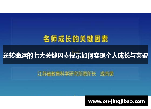 逆转命运的七大关键因素揭示如何实现个人成长与突破