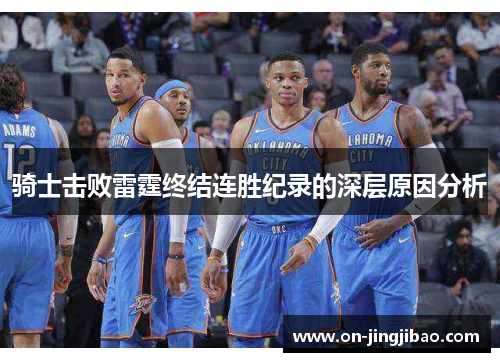 骑士击败雷霆终结连胜纪录的深层原因分析