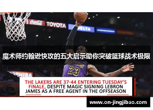 魔术师约翰逊快攻的五大启示助你突破篮球战术极限
