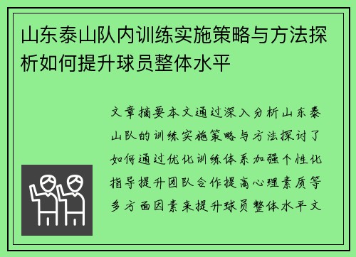 山东泰山队内训练实施策略与方法探析如何提升球员整体水平