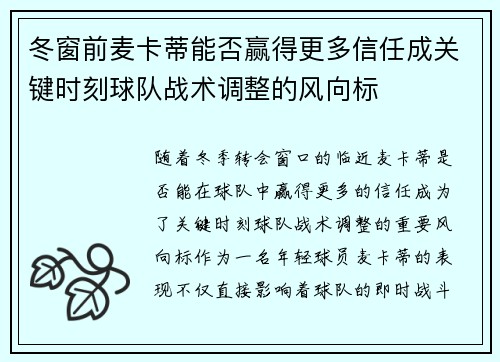冬窗前麦卡蒂能否赢得更多信任成关键时刻球队战术调整的风向标