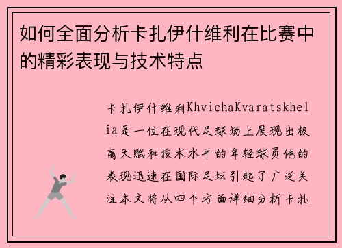 如何全面分析卡扎伊什维利在比赛中的精彩表现与技术特点