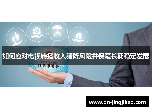 如何应对电视转播收入骤降风险并保障长期稳定发展