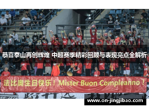 恭喜泰山再创辉煌 中超赛季精彩回顾与表现亮点全解析